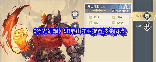 《浮光幻想》熔山守卫提登技能详解与图鉴
