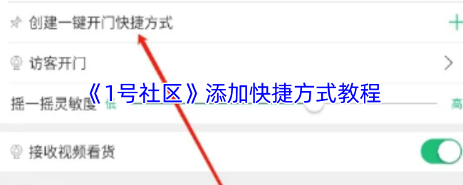 《1号社区》快速创建快捷方式的详细指南