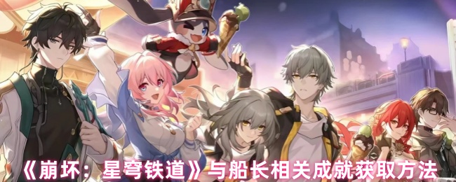 《崩坏：星穹铁道》获取船长成就的详细攻略与技巧
