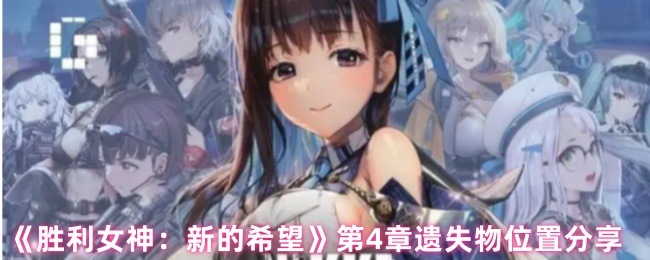 《胜利女神：新的希望》第章遗失物品位置详细指南