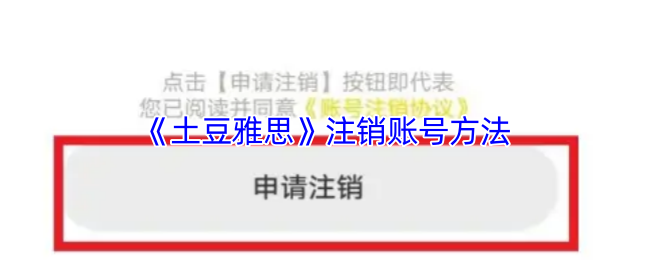 《土豆雅思》如何快速注销您的账号