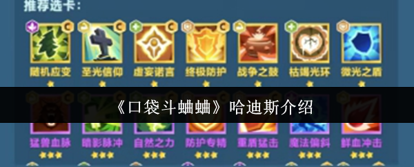 《口袋斗蛐蛐》哈迪斯游戏全面解析