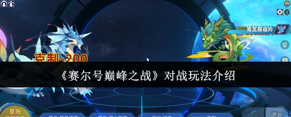 《赛尔号巅峰之战》对战模式详解与技巧分享