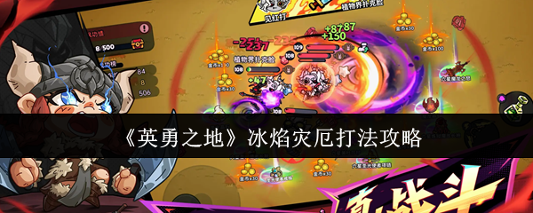 《英勇之地》冰焰灾厄战斗技巧解析
