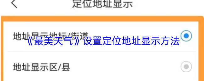 《最美天气》优化定位地址显示的设置技巧