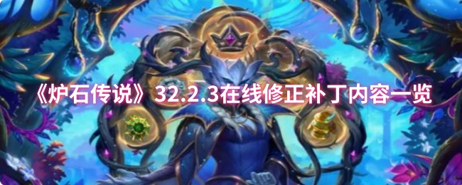 《炉石传说》2.3版本在线修正补丁详细内容解析