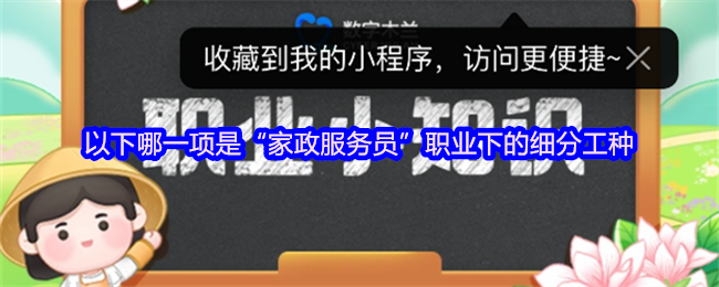 《支付宝》家政服务员职业的细分工种有哪些？