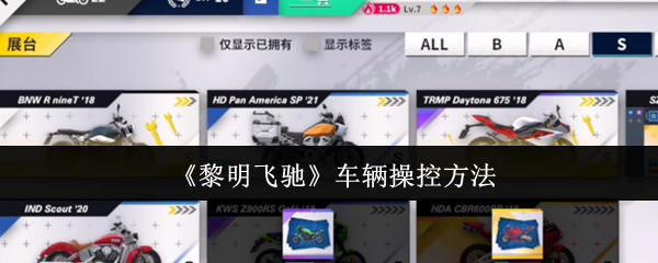 《黎明飞驰》驾驶技巧与车辆操控指南