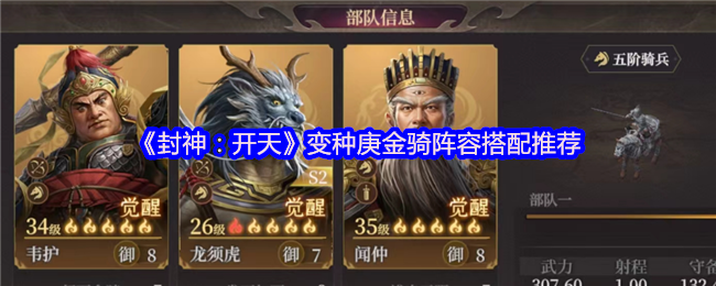 《封神：开天》变种庚金骑最佳阵容组合指南