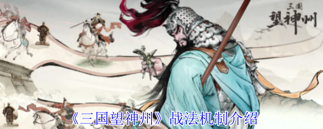 《三国望神州》战法系统详解与应用