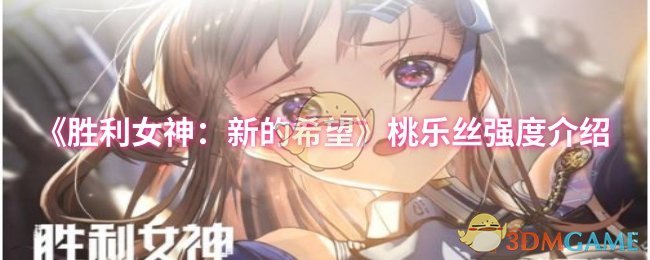 《胜利女神：新的希望》桃乐丝能力全解析
