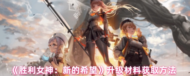 《胜利女神：新的希望》获取升级材料的最佳途径