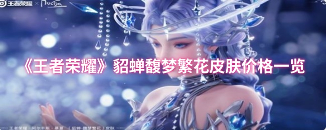 《王者荣耀》貂蝉馥梦繁花皮肤售价详细解析