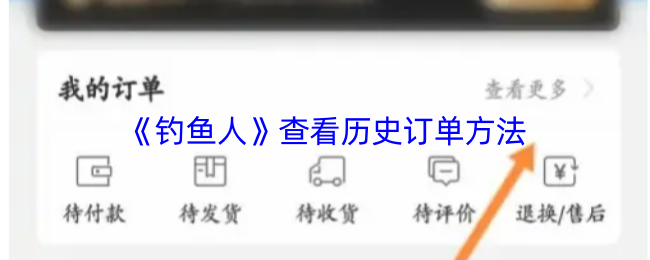 《钓鱼人》查看历史订单的步骤解析