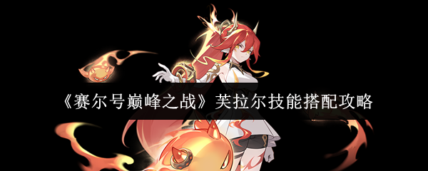 《赛尔号巅峰之战》芙拉尔技能组合最佳选择指南