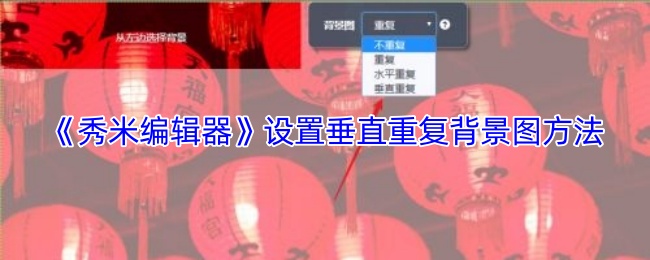 《乐秀视频编辑器》如何设置垂直重复的背景图像效果