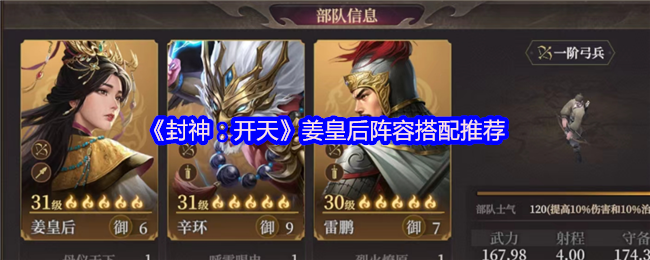 《封神：开天》姜皇后最佳阵容组合指南