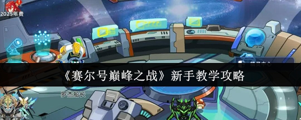 《赛尔号巅峰之战》新手入门指南