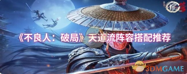 《不良人：破局》天道流阵容最佳组合指南
