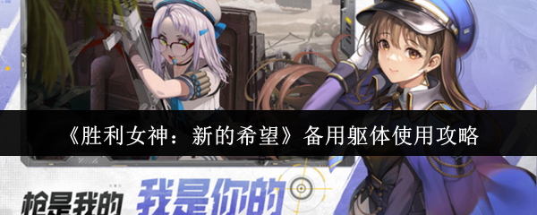 《胜利女神：新的希望》备用躯体的最佳使用技巧解析