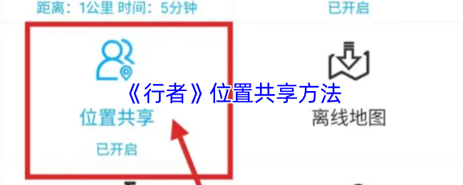 《行者骑行》共享位置的实用技巧与方法