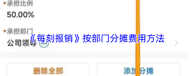 《每刻兼职》部门费用分摊的有效方法解析