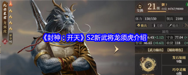 《封神：开天》新武将龙须虎详解与玩法解析