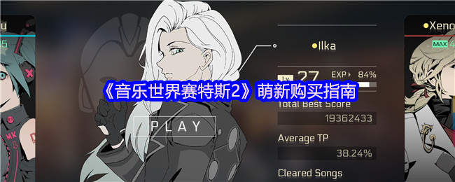《音乐世界赛特斯2》新手必看：购买游戏装备全攻略
