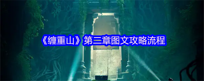 《缠重山》第二章详细图文解析与攻略步骤
