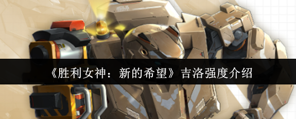 《胜利女神：新的希望》吉洛能力详解与应用分析