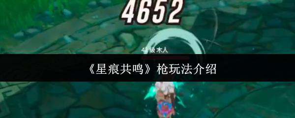《星痕共鸣》枪械使用技巧全解析