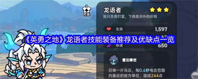 《英勇之地》龙语者技能与装备的全面分析及其优势劣势总结
