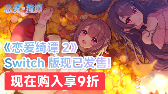 《恋爱绮谭 不存在的真相》国产恋爱悬疑游戏Switch版正式上线，快来体验！