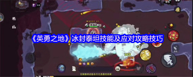 《英勇之地》冰封泰坦技能解析与应对技巧分享
