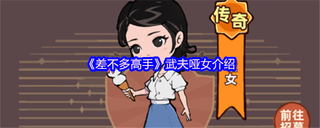 《差不多高手》武夫哑女角色解析与游戏玩法指南