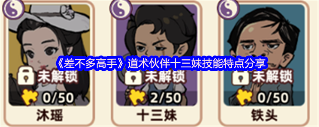 《差不多高手》十三妹技能解析与道术伙伴搭配技巧