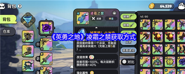 《英勇之地》凌霜之禁的获取攻略详解