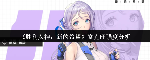 《胜利女神：新的希望》富克旺能力深度解析