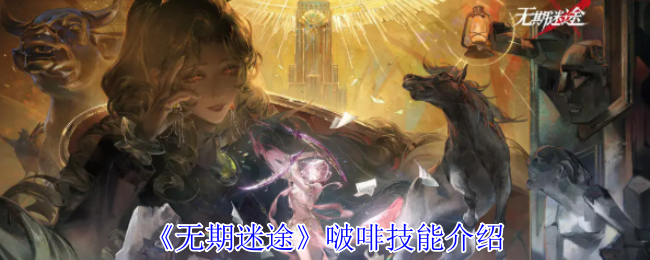 《无期迷途》啵啡技能全解析
