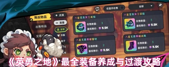《英勇之地》装备提升与角色过渡指南