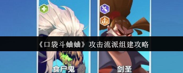 《口袋斗蛐蛐》攻击流派搭配指南