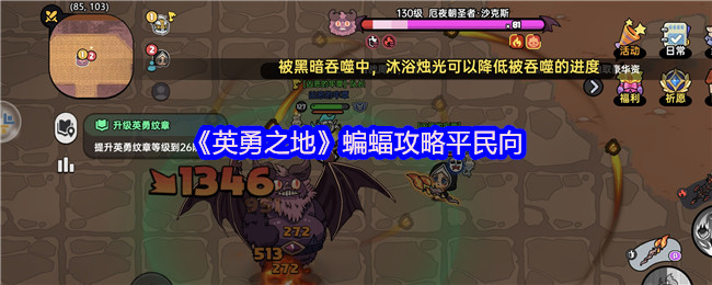 《英勇之地》平民玩家的蝙蝠技巧指南