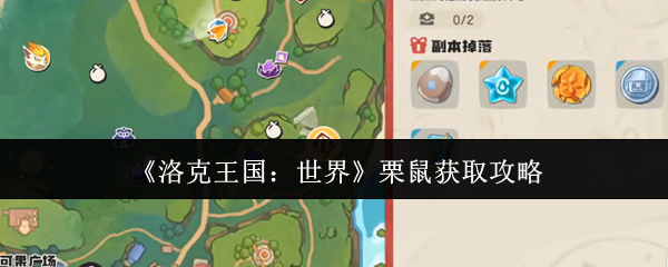 《洛克王国：世界》如何有效获取栗鼠资源