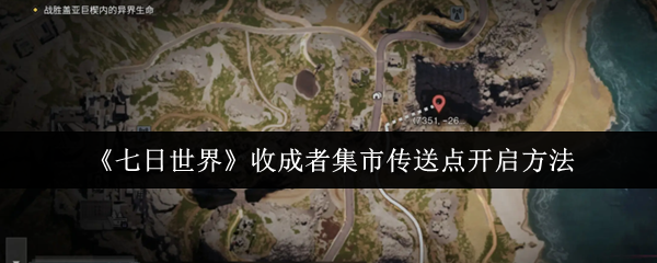 《七日世界》收成者集市传送点使用指南
