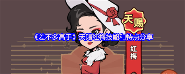 《差不多高手》天赐红梅技能解析与特点详解