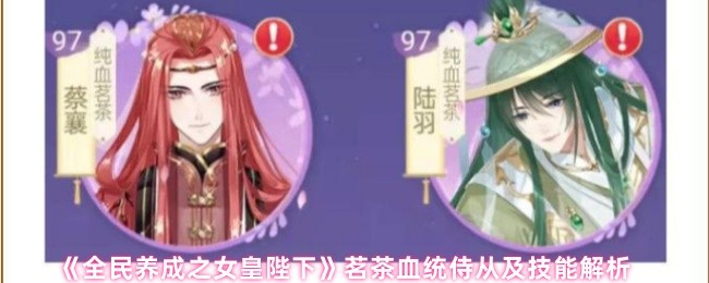 《全民养成之女皇陛下》茗茶血统侍从与技能全面解析