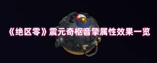 《绝区零》震元奇枢音擎属性与效果详细解析
