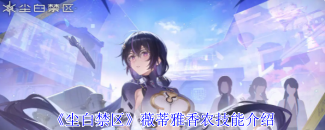 《尘白禁区》薇蒂雅香农技能详解与应用