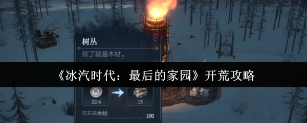 《冰汽时代：最后的家园》新手入门指南：高效开荒技巧解析