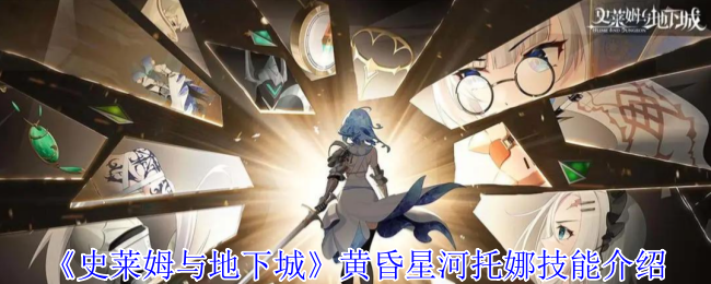《史莱姆与地下城》黄昏星河托娜技能解析与应用